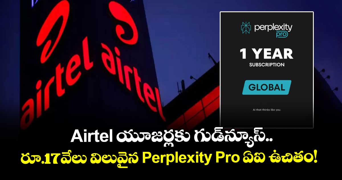 Airtel యూజర్లకు గుడ్న్యూస్.. రూ.17వేలు విలువైన Perplexity Pro ఏఐ ఉచితం!
