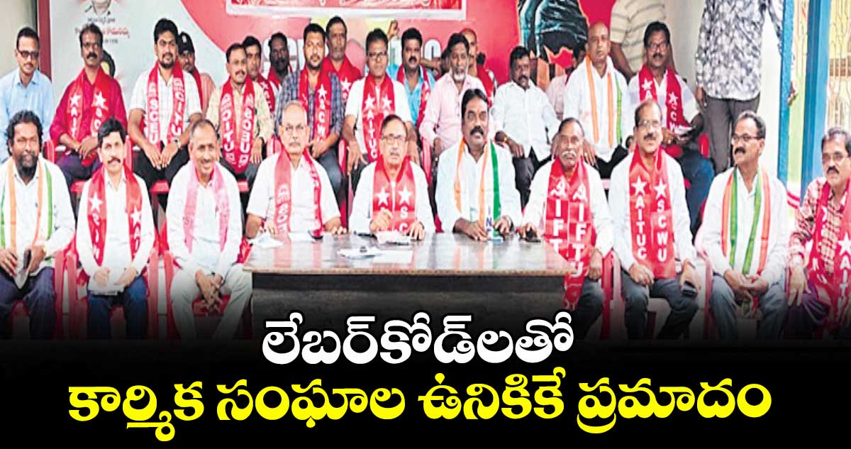 లేబర్కోడ్లతో కార్మిక సంఘాల ఉనికికే ప్రమాదం : వాసిరెడ్డి సీతారామయ్య