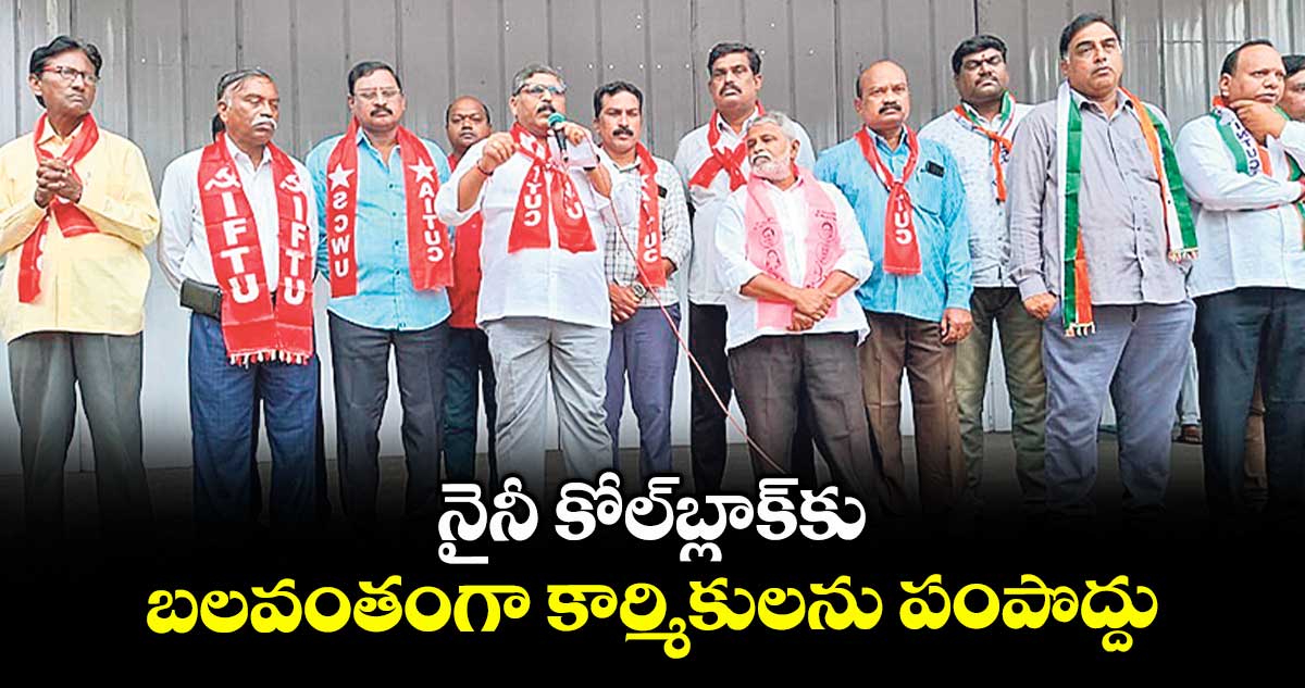 నైనీ కోల్బ్లాక్కు బలవంతంగా కార్మికులను పంపొద్దు : రాజ్ కుమార్