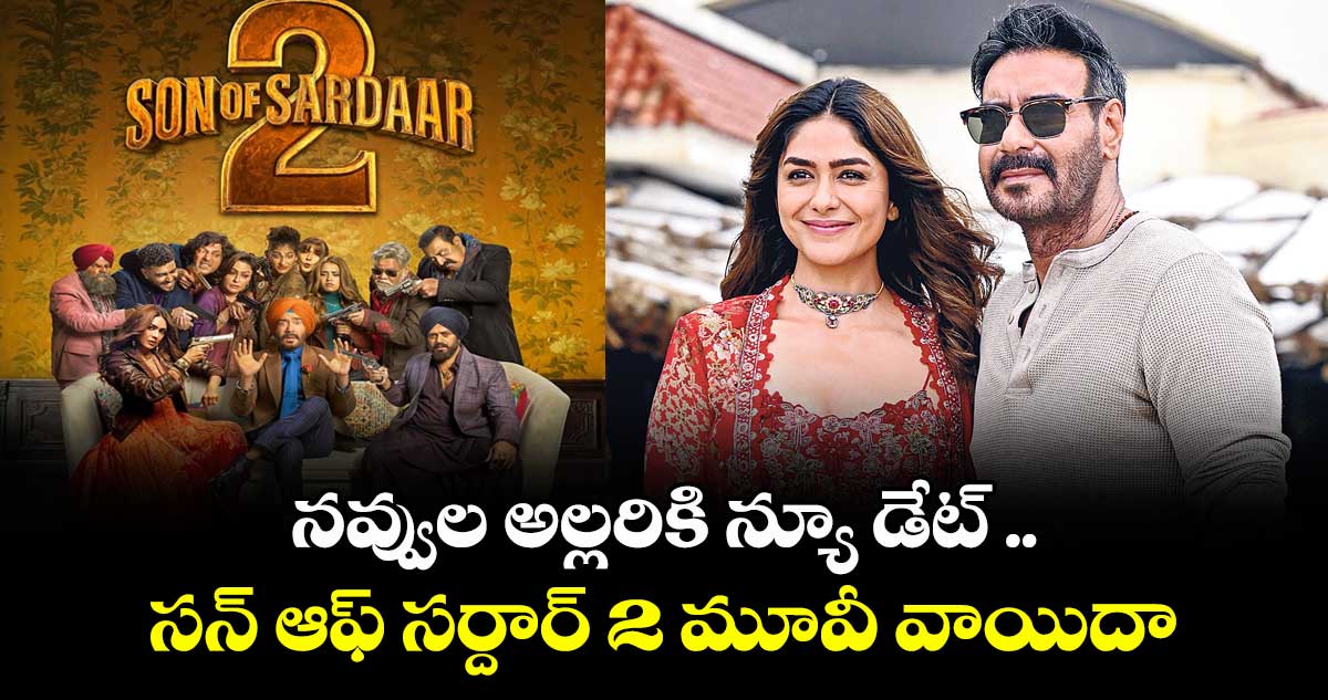 Son of Sardaar 2 : నవ్వుల అల్లరికి న్యూ డేట్ .. సన్‌‌ ఆఫ్ సర్దార్ 2 మూవీ వాయిదా