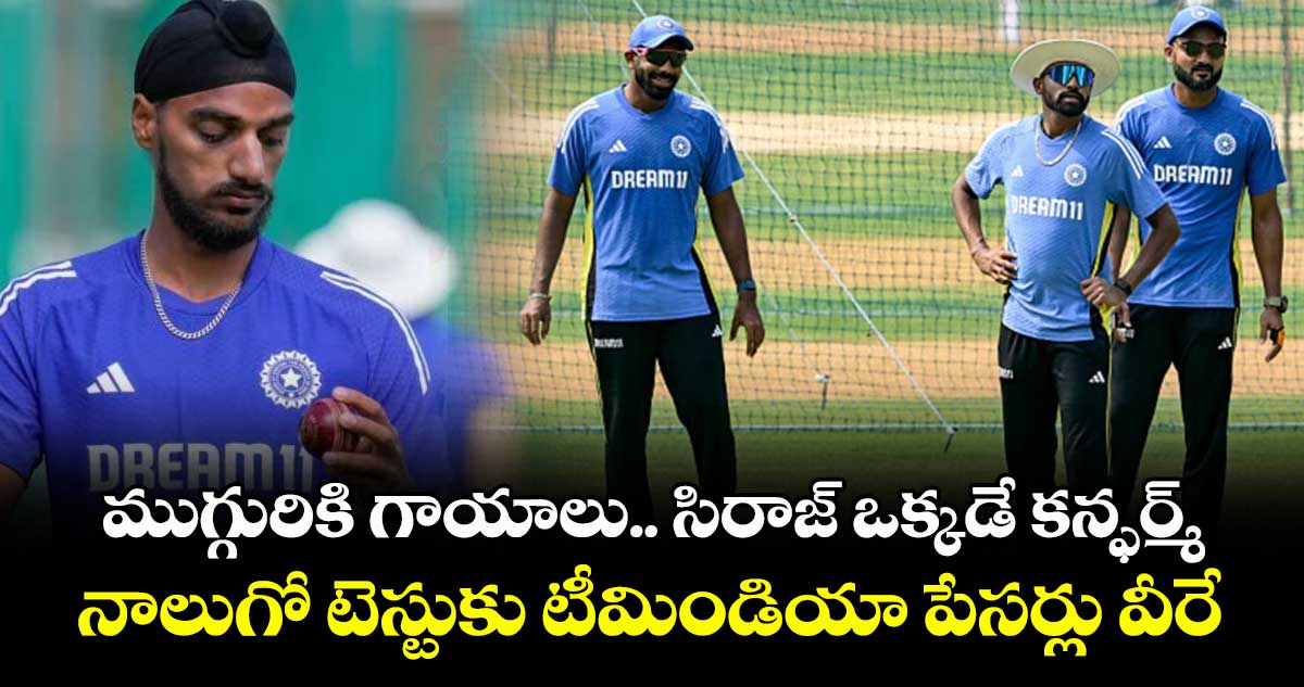 IND vs ENG 2025: ముగ్గురికి గాయాలు.. సిరాజ్ ఒక్కడే కన్ఫర్మ్: నాలుగో టెస్టుకు టీమిండియా పేసర్లు వీరే