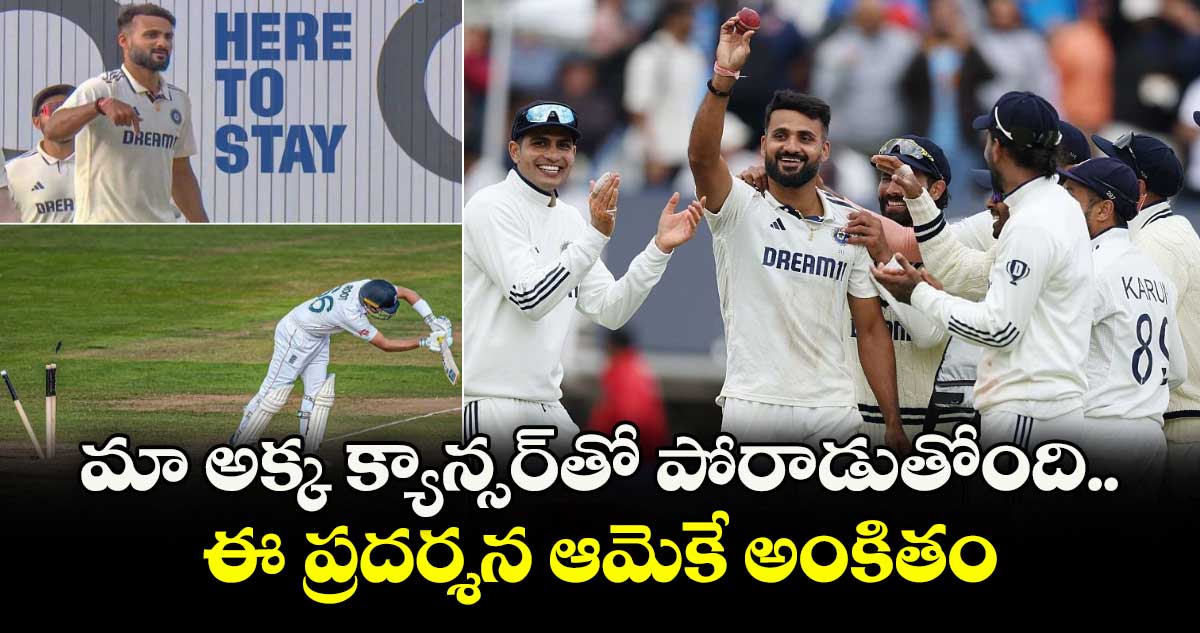 IND VS ENG 2025: మా అక్క క్యాన్సర్తో పోరాడుతోంది.. ఈ ప్రదర్శన ఆమెకే అంకితం: ఆకాష్ దీప్ ఎమోషనల్