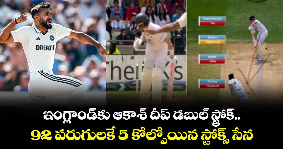 ఇంగ్లాండ్కు ఆకాశ్ దీప్ డబుల్ స్ట్రోక్.. 92 పరుగులకే 5 వికెట్లు కోల్పోయిన స్టోక్స్ సేన