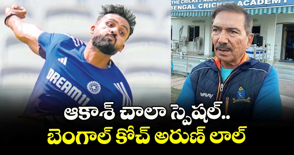 ఆకాశ్ చాలా స్పెషల్.. బెంగాల్ కోచ్ అరుణ్ లాల్