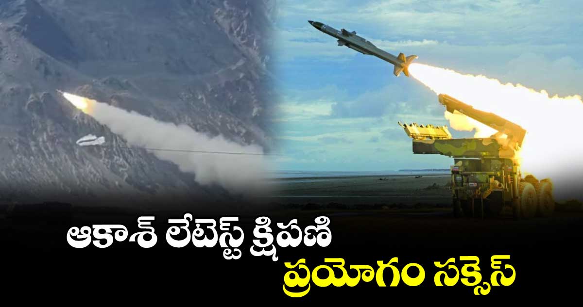 ఆకాశ్  లేటెస్ట్  క్షిపణి ప్రయోగం సక్సెస్