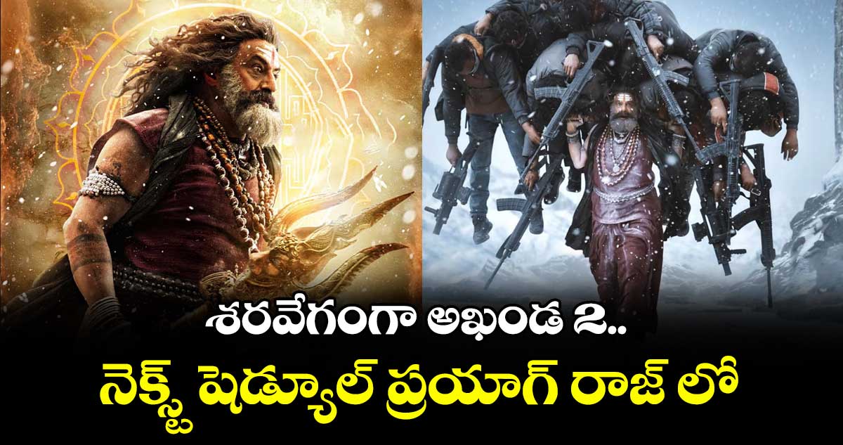 శరవేగంగా అఖండ 2.. నెక్స్ట్ షెడ్యూల్ ప్రయాగ్ రాజ్ లో