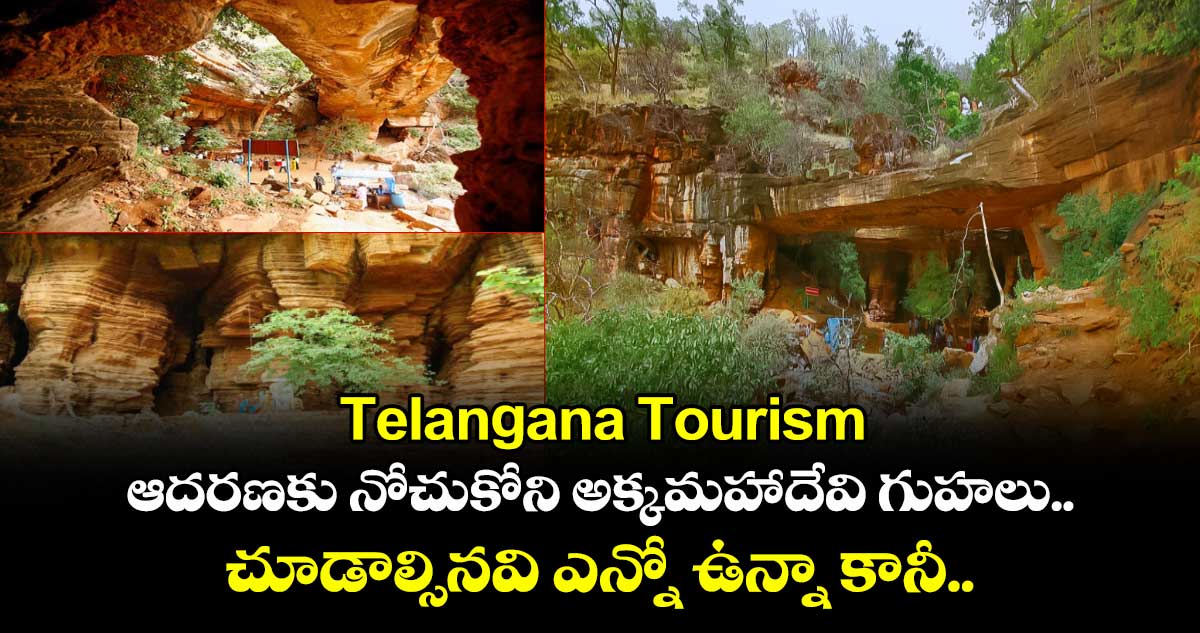 Telangana Tourism: ఆదరణకు నోచుకోని అక్కమహాదేవి గుహలు.. చూడాల్సినవి ఎన్నో ఉన్నా కానీ ..