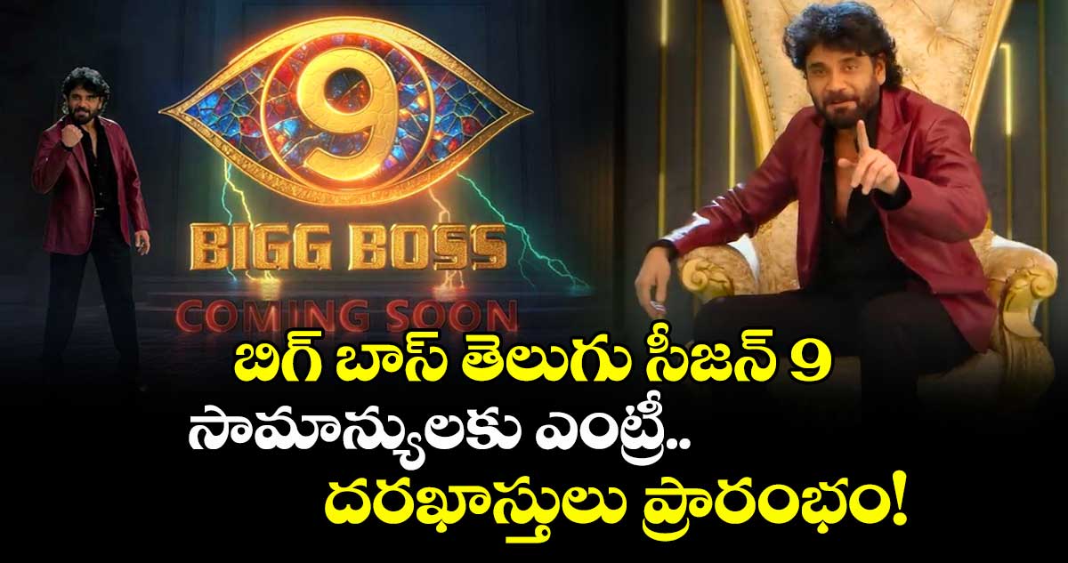 Bigg Boss Season 9: బిగ్ బాస్ తెలుగు సీజన్ 9; సామాన్యులకు ఎంట్రీ.. దరఖాస్తులు ప్రారంభం!