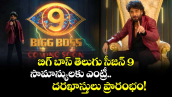 Bigg Boss Season 9: బిగ్ బాస్ తెలుగు సీజన్ 9; సామాన్యులకు ఎంట్రీ.. దరఖాస్తులు ప్రారంభం!