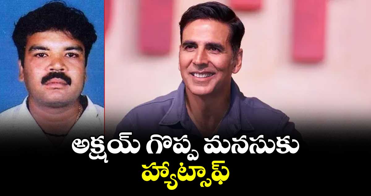 అక్షయ్ గొప్ప మనసుకు హ్యాట్సాఫ్