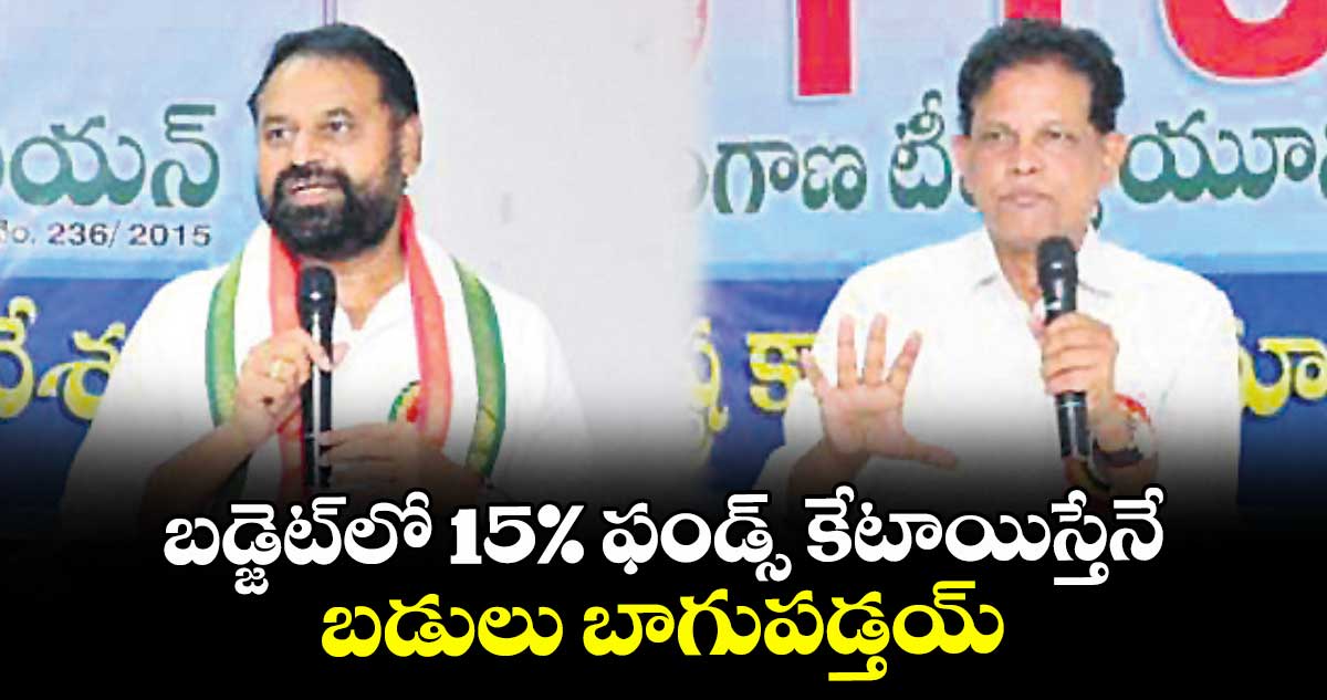 బడ్జెట్లో 15% ఫండ్స్ కేటాయిస్తేనే బడులు బాగుపడ్తయ్ : విద్యా కమిషన్ చైర్మన్ ఆకునూరి మురళి