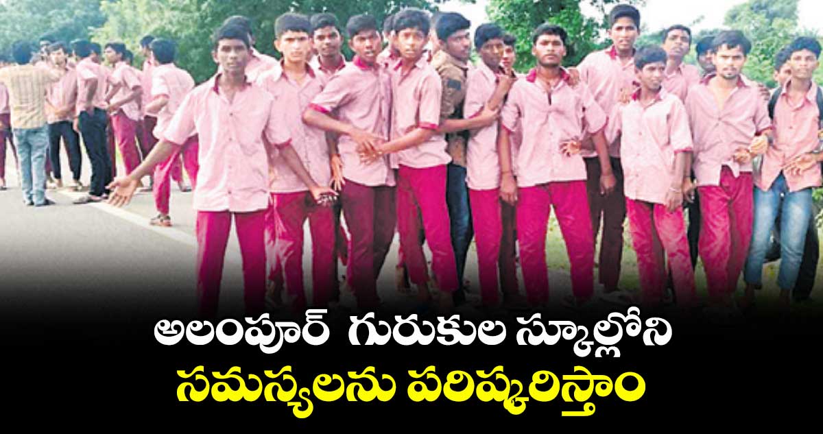 అలంపూర్ గురుకుల స్కూల్లోని సమస్యలను పరిష్కరిస్తాం– అడిషనల్ కలెక్టర్