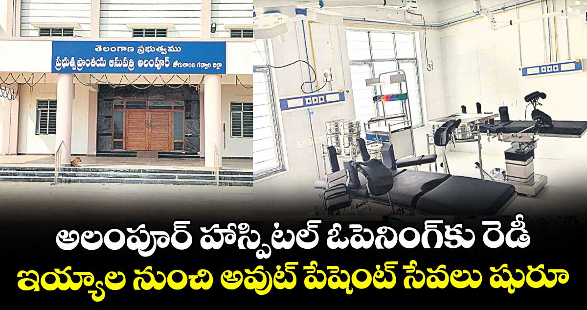 అలంపూర్ హాస్పిటల్ఓపెనింగ్కు రెడీ .. ఇయ్యాల నుంచి అవుట్ పేషెంట్ సేవలు షురూ