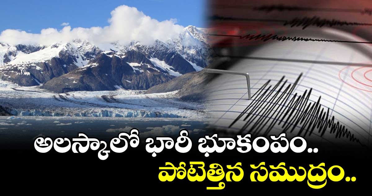 అలస్కాలో భారీ భూకంపం.. పోటెత్తిన సముద్రం..