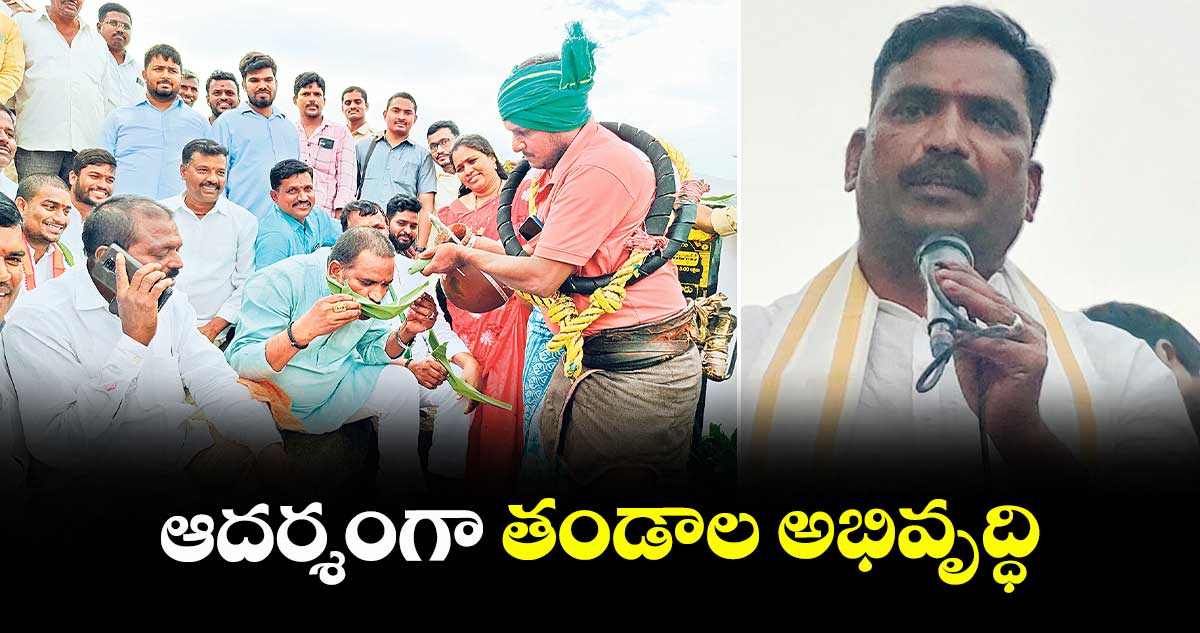 ఆదర్శంగా తండాల అభివృద్ధి : ఎమ్మెల్యే బీర్ల ఐలయ్య