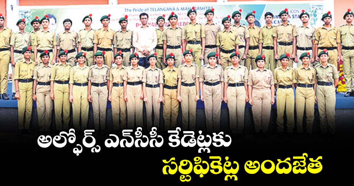అల్ఫోర్స్ ఎన్సీసీ కేడెట్లకు సర్టిఫికెట్ల అందజేత