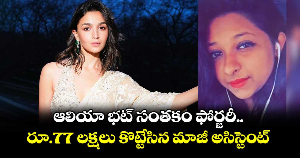 Alia Bhatt: ఆలియా భట్ సంతకం ఫోర్జరీ.. రూ.77 లక్షలు కొట్టేసిన మాజీ అసిస్టెంట్