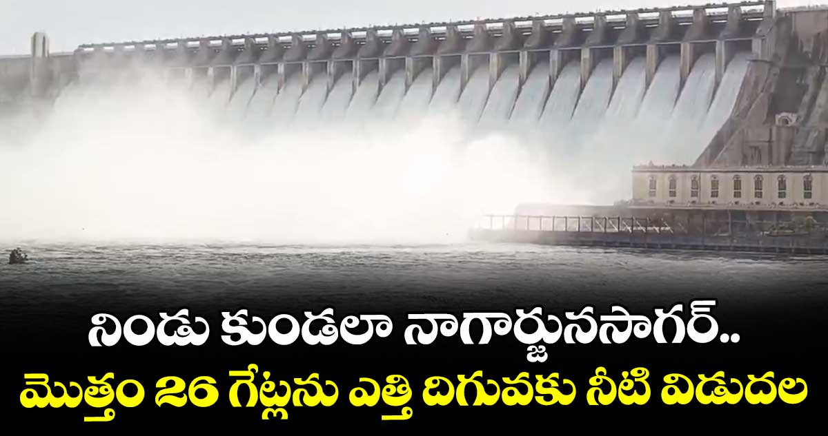 నిండు కుండలా నాగార్జునసాగర్.. మొత్తం 26 గేట్లను ఎత్తి దిగువకు నీటి విడుదల
