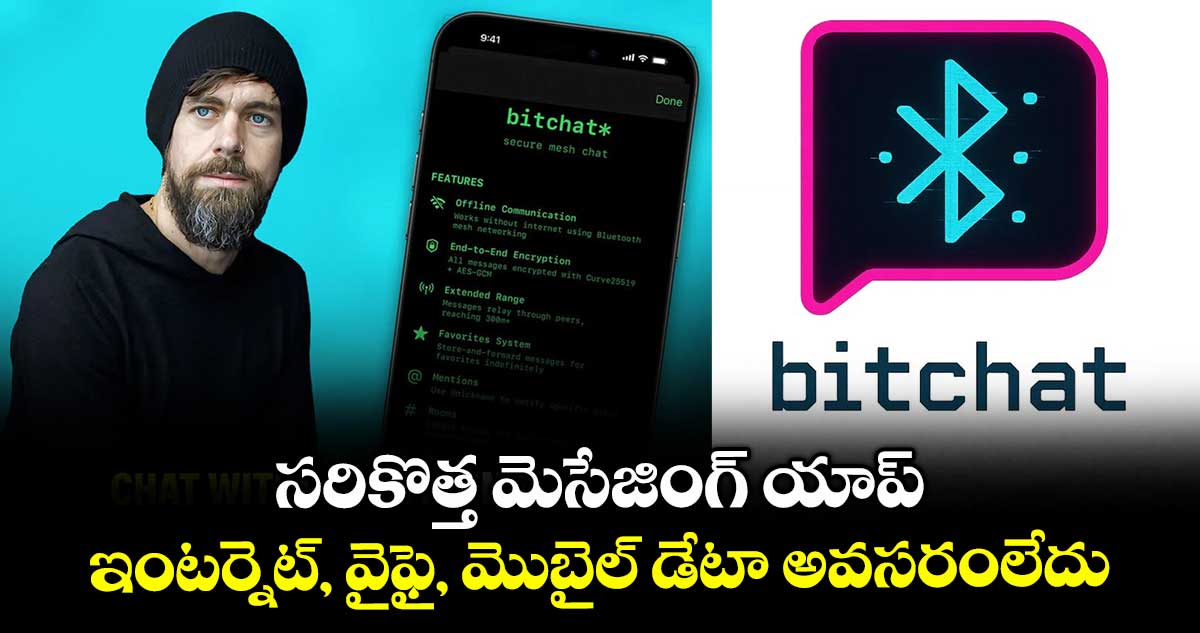 Bitchat: సరికొత్త మెసేజింగ్ యాప్..ఇంటర్నెట్,వైఫై, మొబైల్ డేటా అవసరంలేదు 