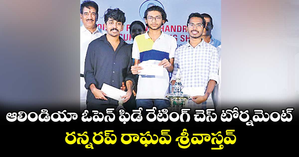 ఆలిండియా ఓపెన్ ఫిడే రేటింగ్ చెస్ టోర్నమెంట్‌..  రన్నరప్‌‌‌‌‌‌‌‌ రాఘవ్ శ్రీవాస్తవ్