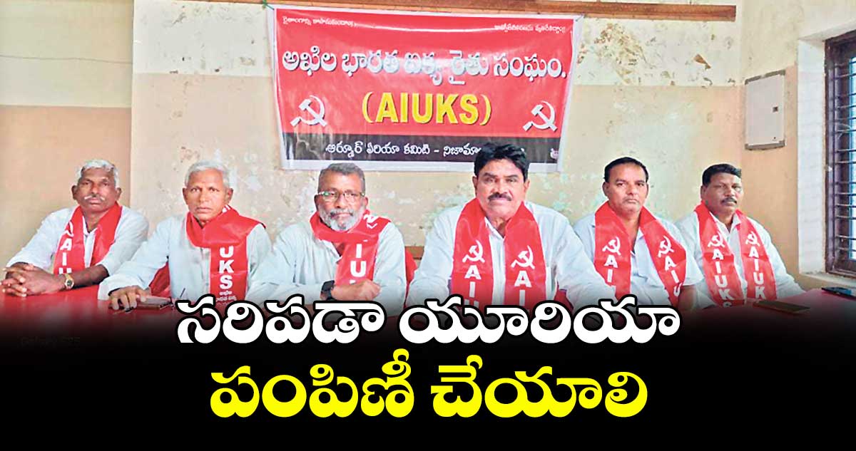 సరిపడా యూరియా పంపిణీ చేయాలి : వి. ప్రభాకర్,