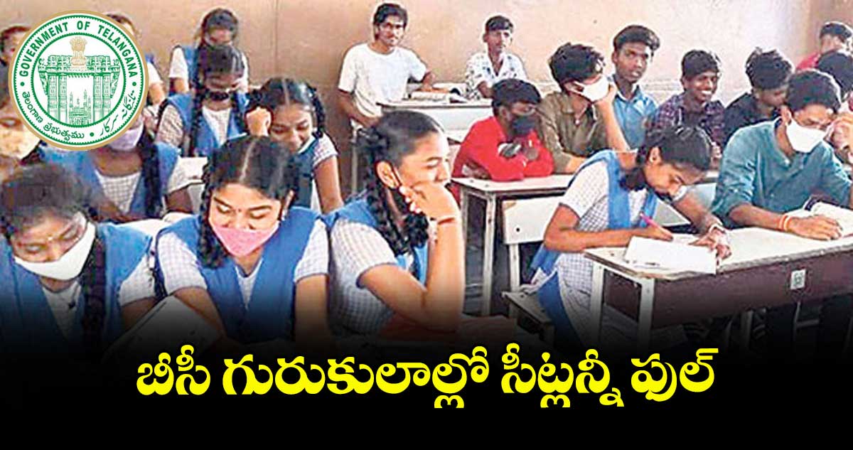 బీసీ గురుకులాల్లోసీట్లన్నీ ఫుల్