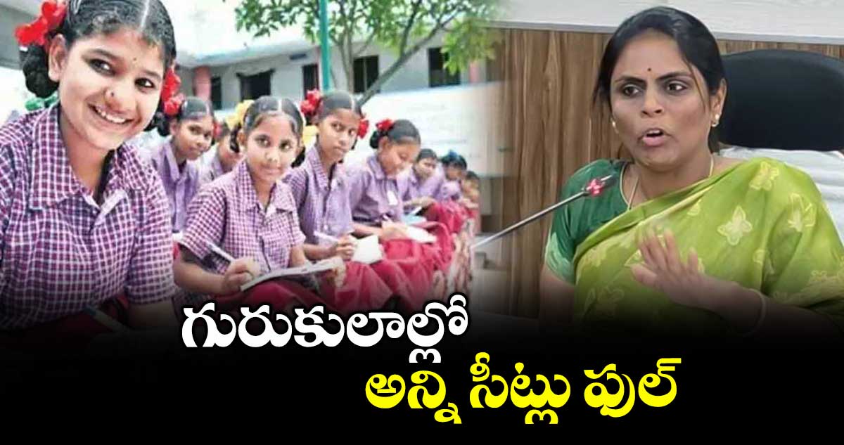 గురుకులాల్లో అన్ని సీట్లు ఫుల్: వీఎస్ అలుగు వర్షిణి
