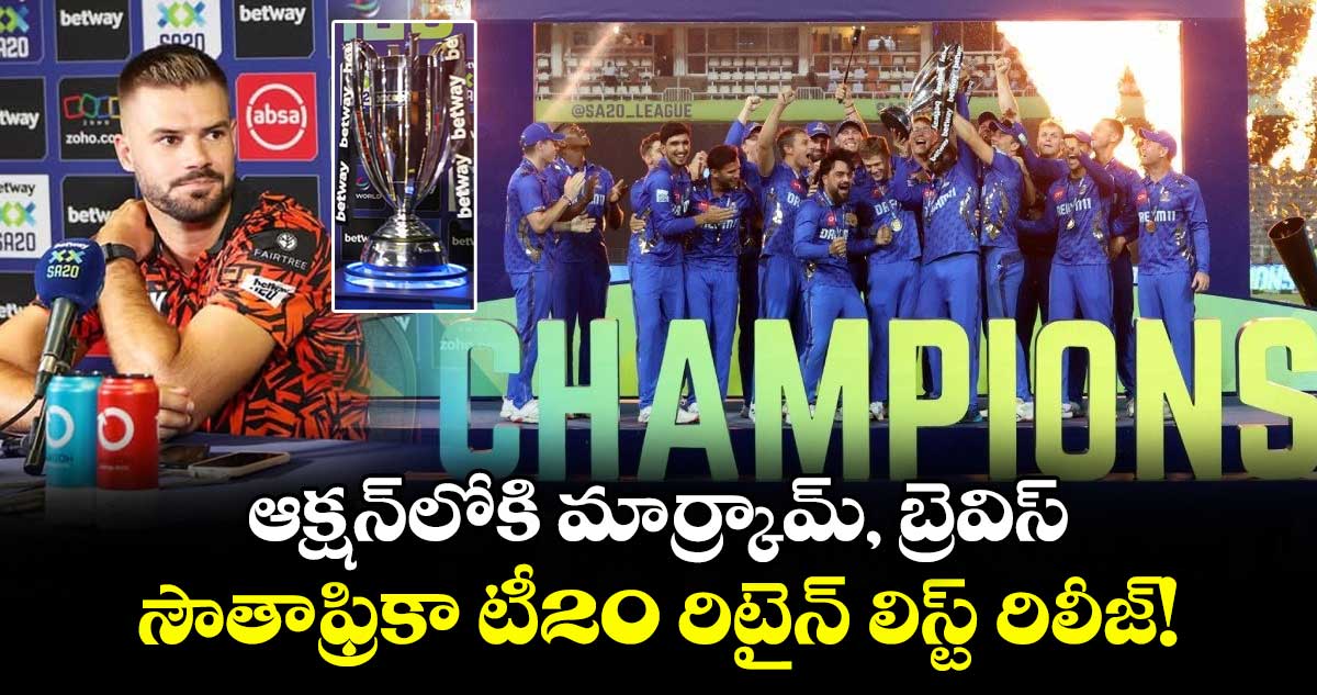 SA20 2026: ఆక్షన్లోకి మార్క్రామ్, బ్రెవిస్.. సౌతాఫ్రికా టీ20 రిటైన్ లిస్ట్ రిలీజ్!