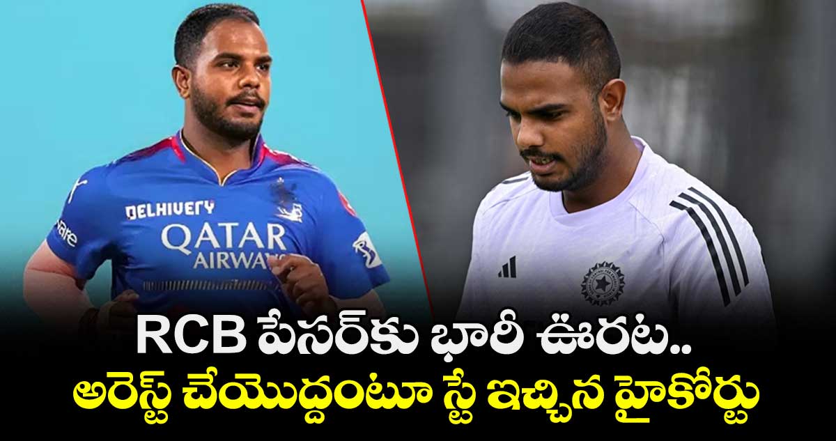 Yash Dayal: RCB పేసర్కు భారీ ఊరట.. అరెస్ట్ చేయొద్దంటూ స్టే ఇచ్చిన హైకోర్టు