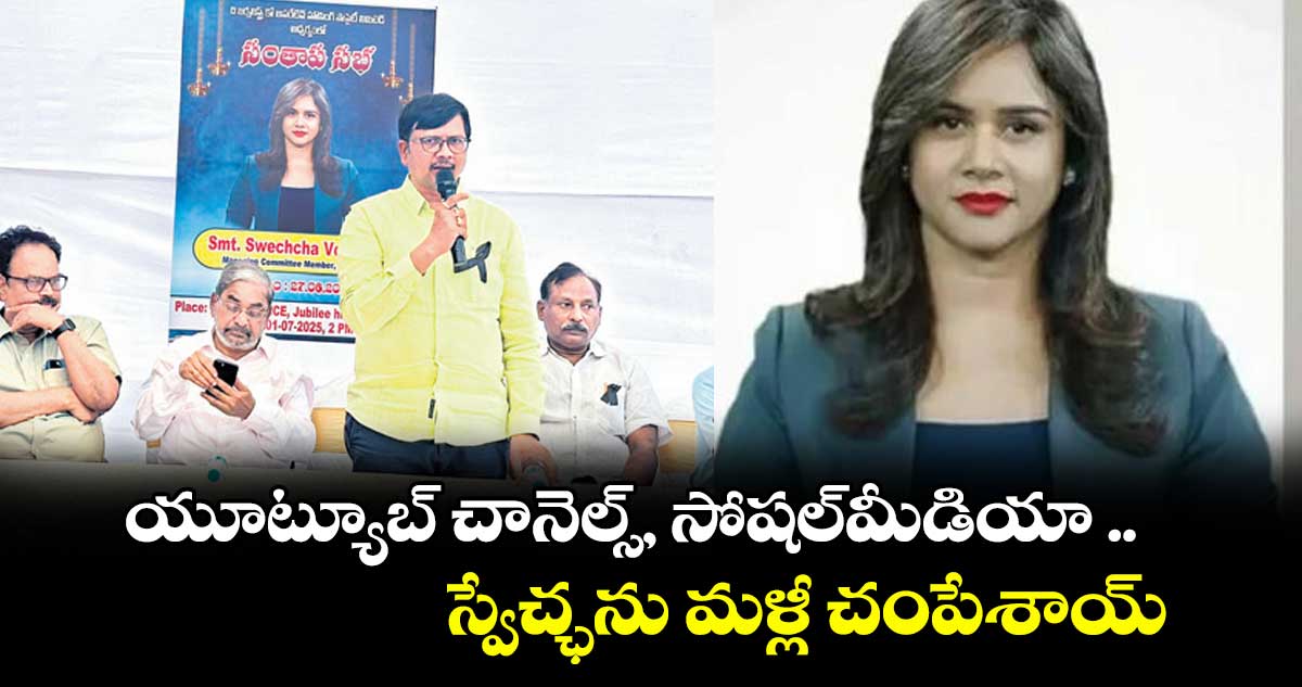 యూట్యూబ్ చానెల్స్, సోషల్మీడియా .. స్వేచ్ఛను మళ్లీ చంపేశాయ్ :  అల్లం నారాయణ