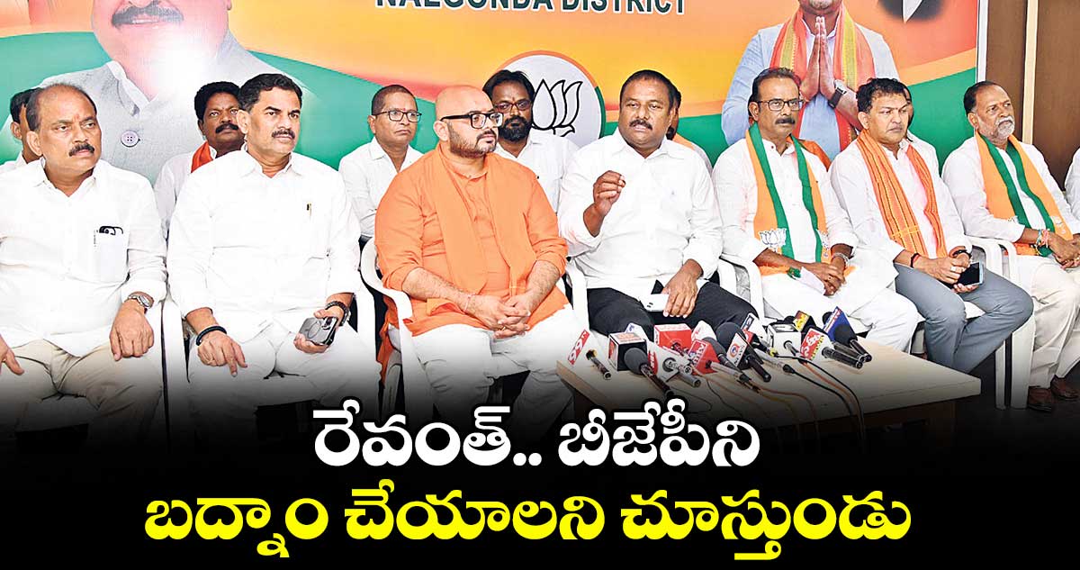 రేవంత్.. బీజేపీని బద్నాం చేయాలని చూస్తుండు : బీజేఎల్పీ నేత ఏలేటి మహేశ్వర్ రెడ్డి