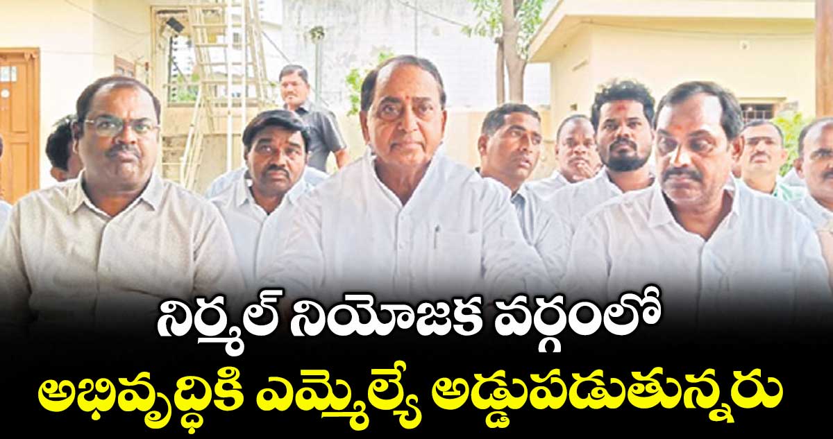 నిర్మల్ నియోజక వర్గంలో అభివృద్ధికి ఎమ్మెల్యే అడ్డుపడుతున్నరు : మాజీ మంత్రి అల్లోల ఇంద్రకరణ్ రెడ్డి