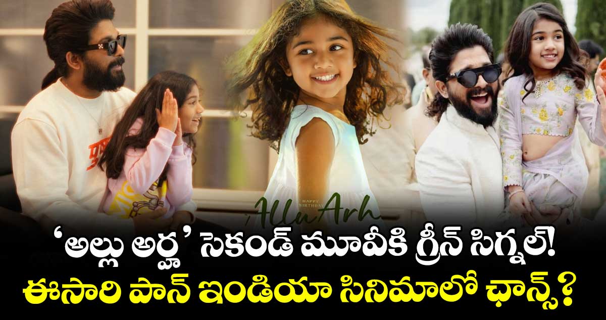 Allu Arha: ‘అల్లు అర్హ’ సెకండ్ మూవీకి గ్రీన్ సిగ్నల్!.. ఈసారి పాన్ ఇండియా సినిమాలో ఛాన్స్?