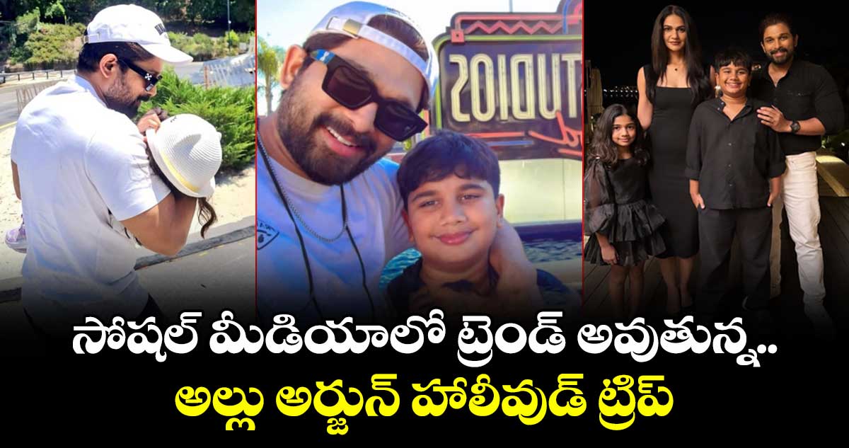AlluArjun: ట్రెండ్ అవుతున్న అల్లు అర్జున్ హాలీవుడ్‌ ట్రిప్.. ఫ్యామిలీతో కలిసి వెకేషన్ ఎంజాయ్