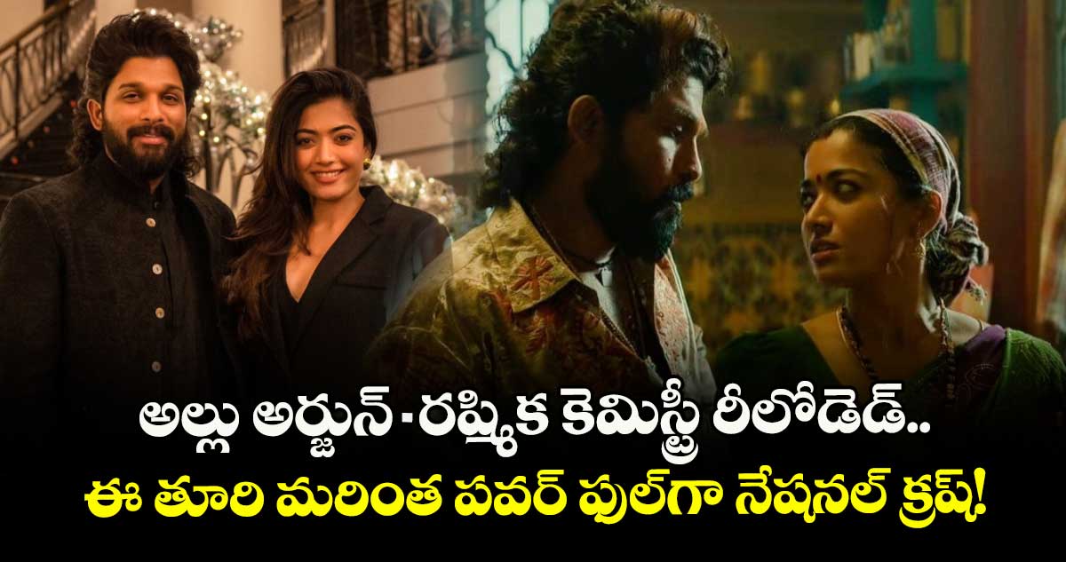 అల్లు అర్జున్-రష్మిక కెమిస్ట్రీ రీలోడెడ్.. ఈ తూరి మరింత పవర్ ఫుల్గా నేషనల్ క్రష్!
