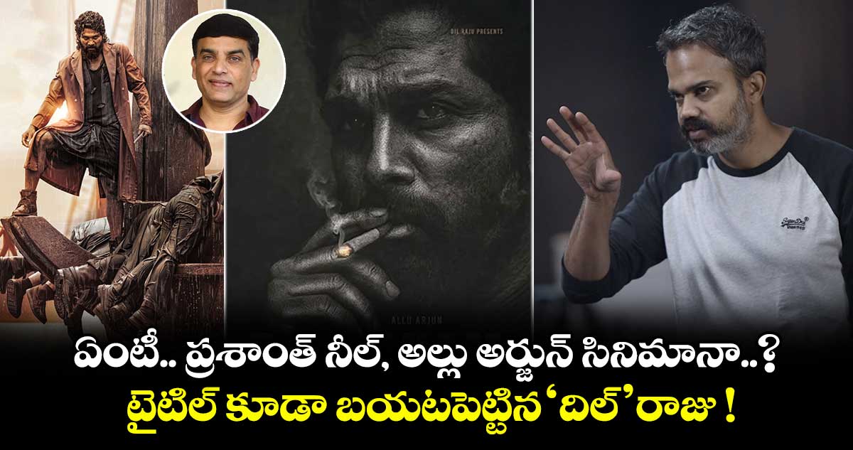 ఏంటీ.. ప్రశాంత్ నీల్, అల్లు అర్జున్ సినిమానా..? టైటిల్ కూడా బయటపెట్టిన ‘దిల్’ రాజు !