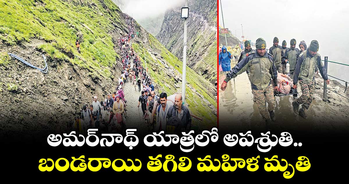 అమర్‌‌నాథ్ యాత్రలో అపశ్రుతి..బండరాయి తగిలి మహిళ మృతి 