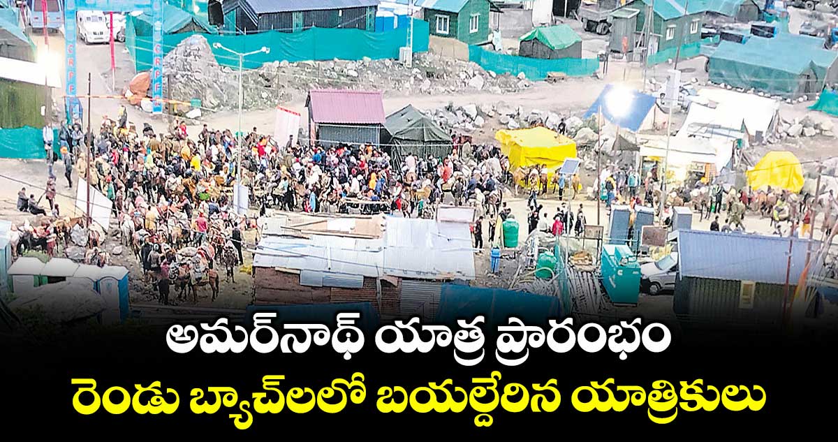 అమర్నాథ్ యాత్ర ప్రారంభం ..రెండు బ్యాచ్లలో బయల్దేరిన యాత్రికులు