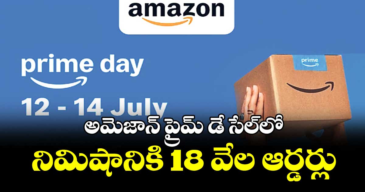 అమెజాన్ ప్రైమ్ డే సేల్⁬లో నిమిషానికి 18 వేల ఆర్డర్లు