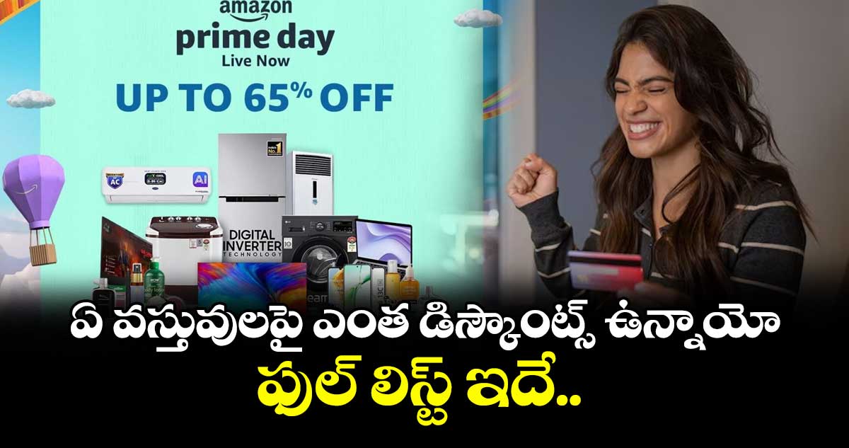 amazon Prime Day sale: ఏ వస్తువులపై ఎంత డిస్కౌంట్స్ ఉన్నాయో ఫుల్ లిస్ట్ ఇదే..