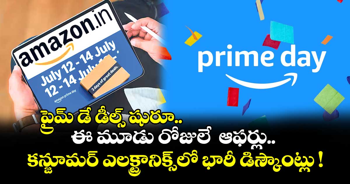 ప్రైమ్ డే డీల్స్ షురూ.. ఈ మూడు రోజులే ఆఫర్లు.. కన్జూమర్ ఎలక్ట్రానిక్స్లో భారీ డిస్కౌంట్లు !