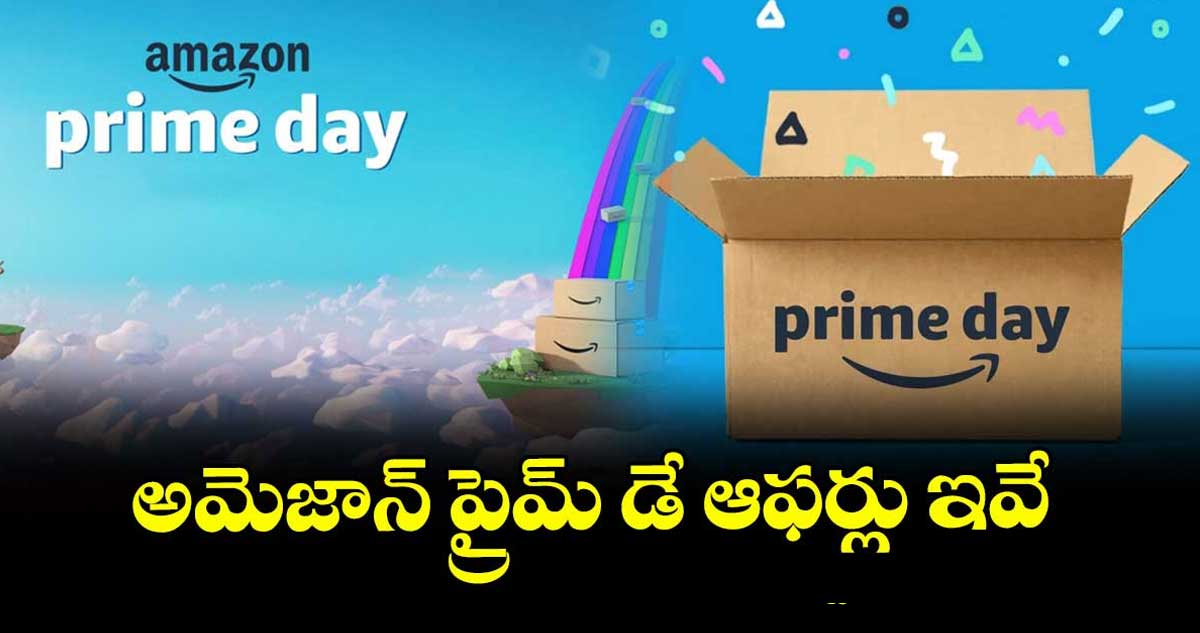 Amazon Prime Day Sale 2025 :అమెజాన్ ప్రైమ్ డే ఆఫర్లు ఇవే 