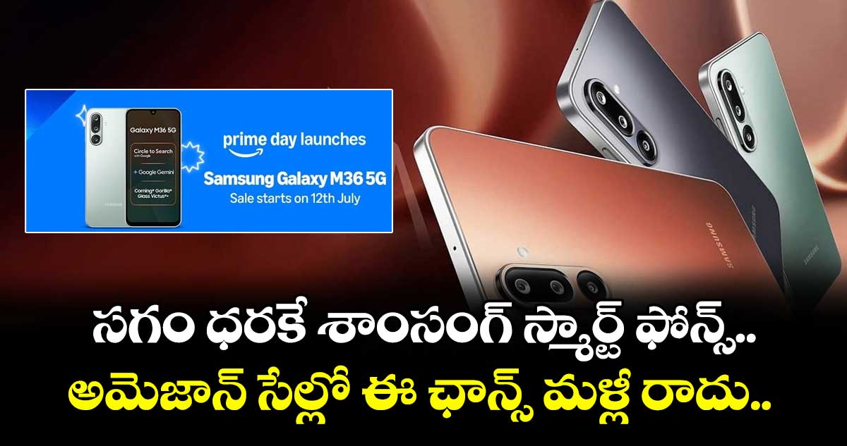 సగం ధరకే శాంసంగ్ స్మార్ట్ ఫోన్స్.. అమెజాన్ సేల్లో ఈ ఛాన్స్ మళ్లీ రాదు..