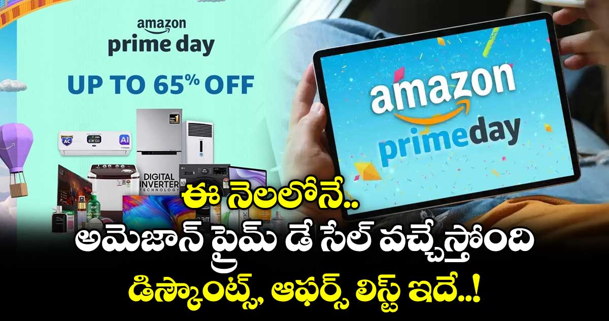 ఈ నెలలోనే అమెజాన్ ప్రైమ్ డే సేల్ వచ్చేస్తోంది : డిస్కౌంట్స్, ఆఫర్స్ లిస్ట్ ఇదే..!