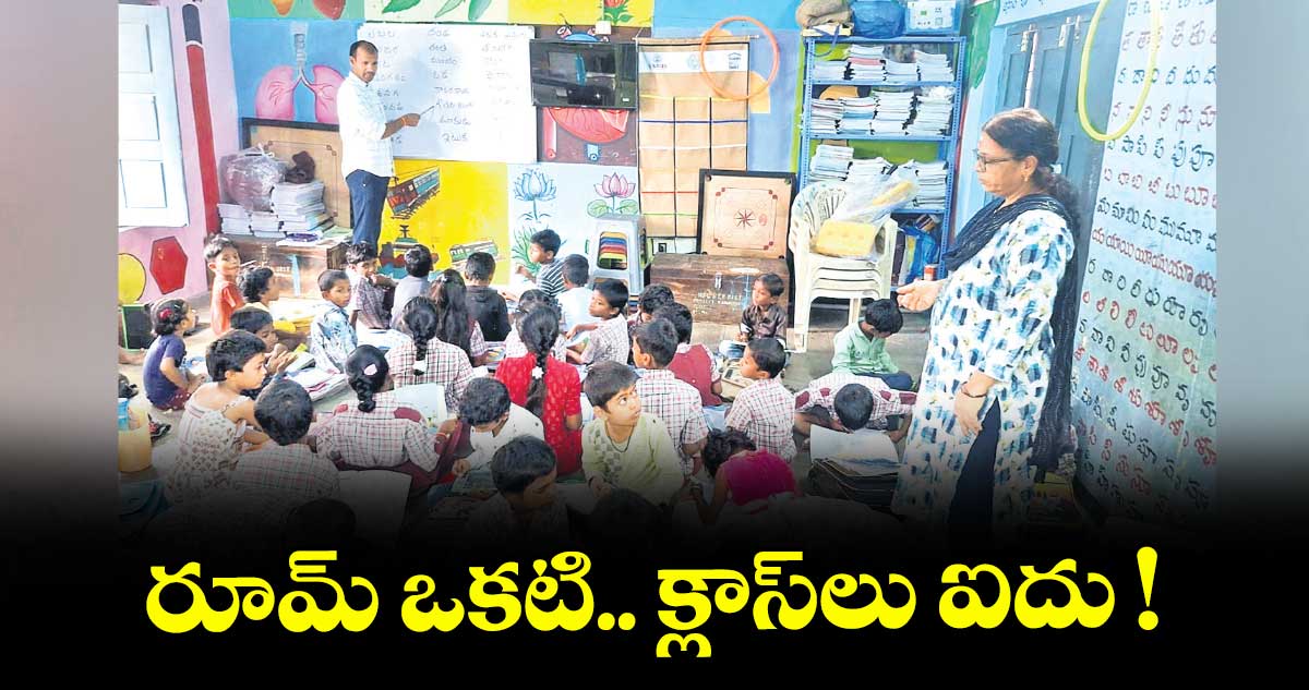 రూమ్ ఒకటి.. క్లాస్లు ఐదు !
