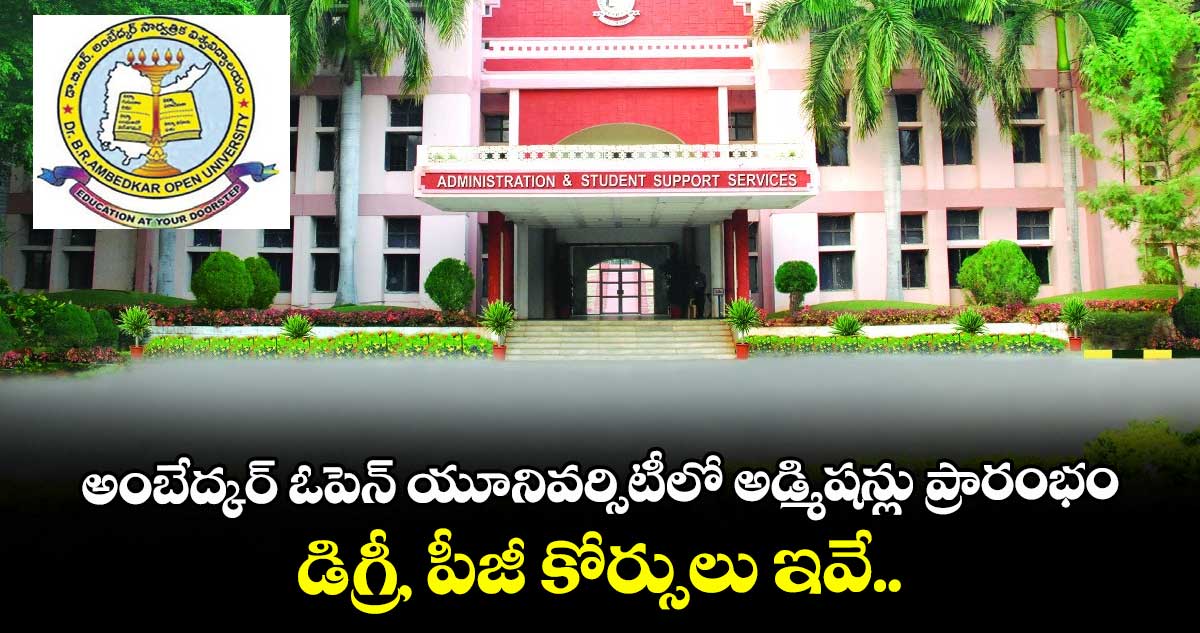 అంబేద్కర్ ఓపెన్ యూనివర్సిటీలో అడ్మిషన్లు ప్రారంభం: డిగ్రీ, పీజీ కోర్సులు ఇవే..
