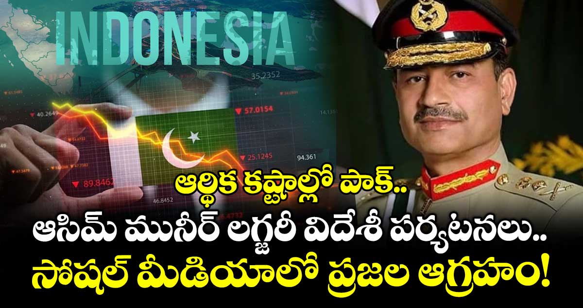 ఆర్థిక కష్టాల్లో పాక్.. ఆసిమ్ మునీర్ లగ్జరీ విదేశీ పర్యటనలు.. సోషల్ మీడియాలో ప్రజల ఆగ్రహం!