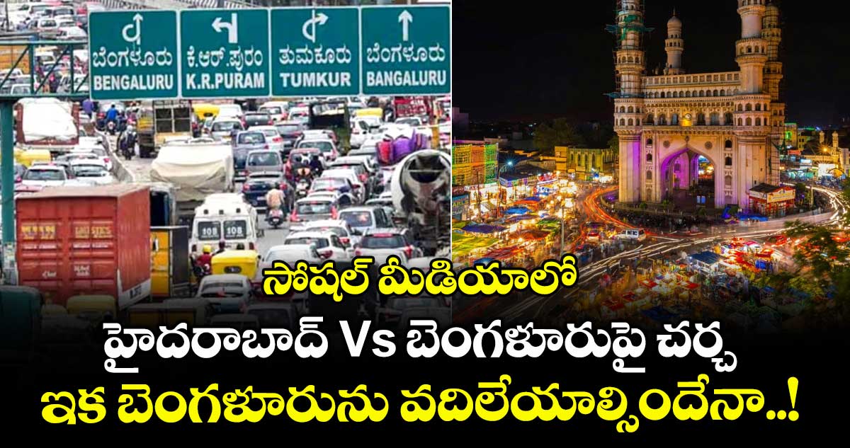 సోషల్ మీడియాలో హైదరాబాద్ Vs బెంగళూరుపై చర్చ : ఇక బెంగళూరును వదిలేయాల్సిందేనా..!