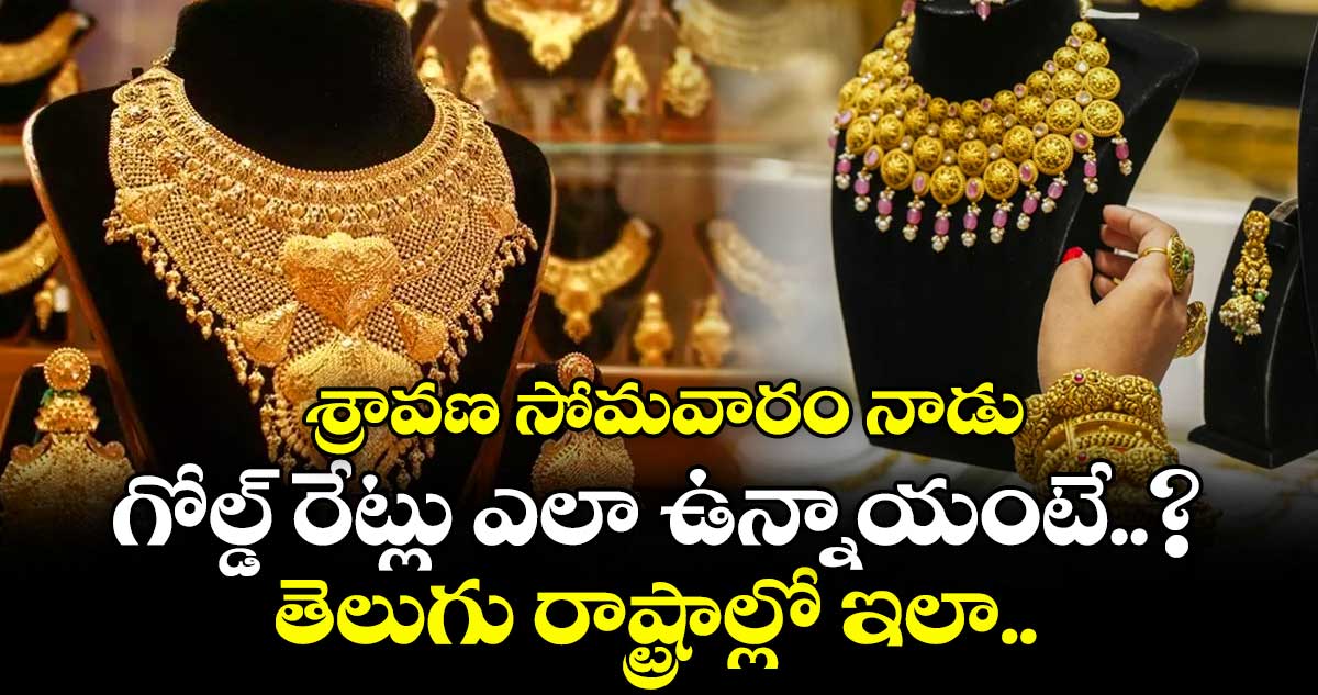 Gold Rate: శ్రావణ సోమవారం నాడు గోల్డ్ రేట్లు ఎలా ఉన్నాయంటే..? తెలుగు రాష్ట్రాల్లో ఇలా..