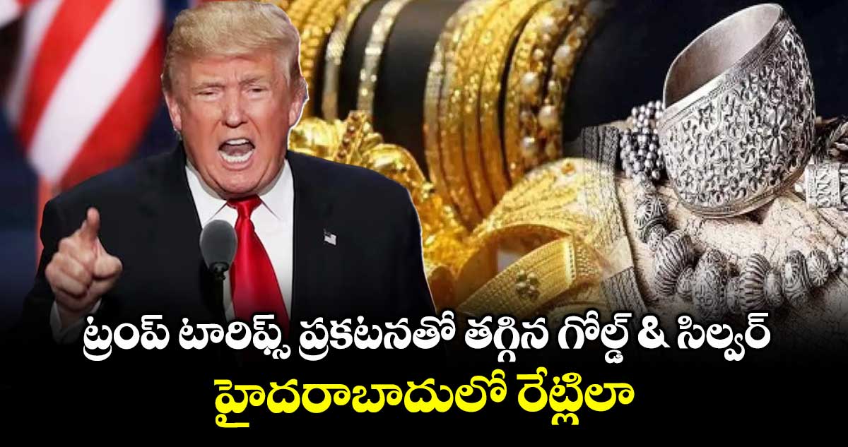 Gold Rate: ట్రంప్ టారిఫ్స్ ప్రకటనతో తగ్గిన గోల్డ్ & సిల్వర్.. హైదరాబాదులో రేట్లిలా..